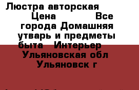 Люстра авторская Loft-Bar › Цена ­ 8 500 - Все города Домашняя утварь и предметы быта » Интерьер   . Ульяновская обл.,Ульяновск г.
